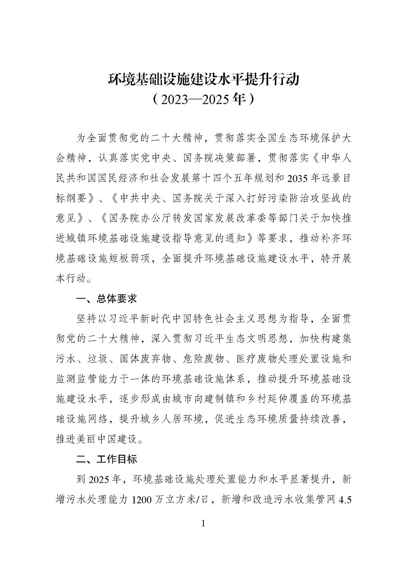 情形基础设施建设水平提升行动（2023-2025）_页面_1.jpg